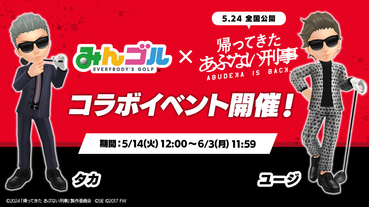 映画『帰ってきた あぶない刑事』とコラボイベントを開催!! ～タカと