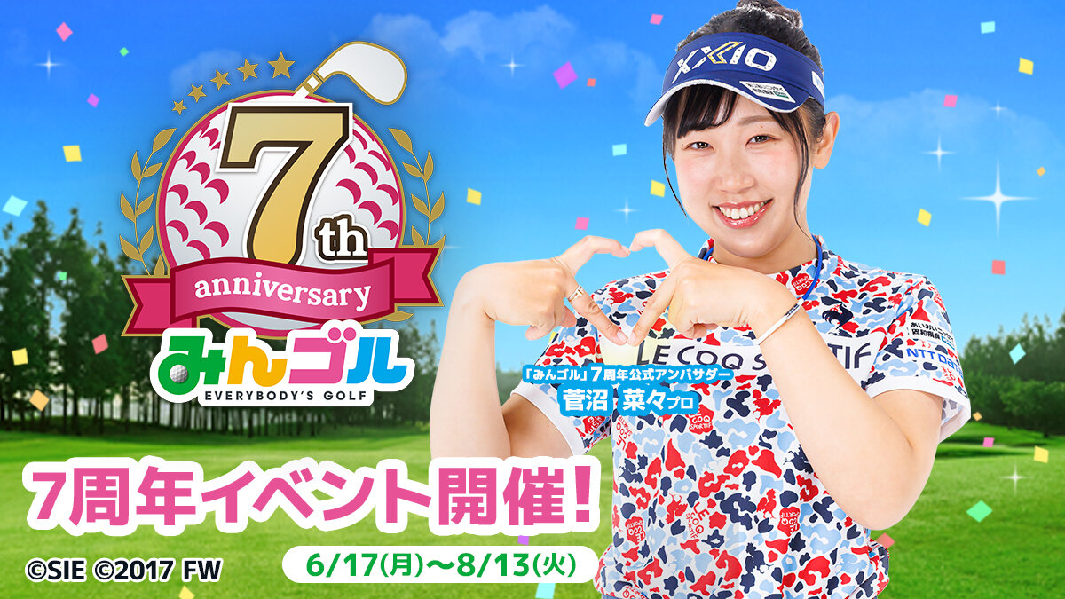 超豪華な7周年記念キャンペーン開催!! ～菅沼菜々プロが公式アンバサダーに就任！ 最大580回無料ウェアガチャなど内容盛り沢山！！～ - みんゴル