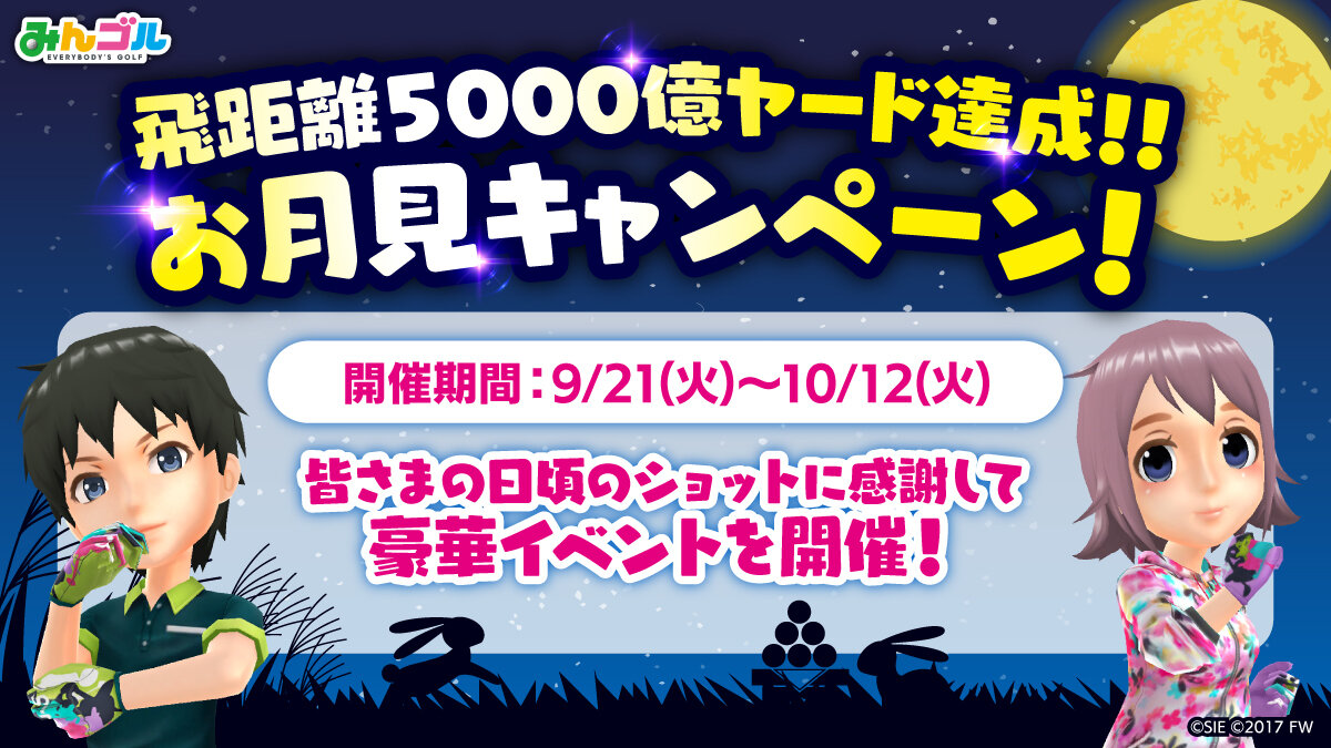 飛距離5,000億ヤード達成記念！お月見キャンペーン実施！！ ～大型ガチャイベント 「SUPERみんゴルフェス」を開催！～ - みんゴル